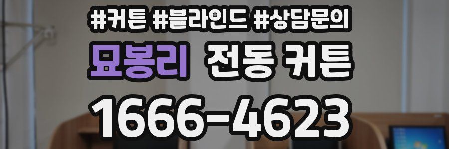 묘봉리 전동 커튼