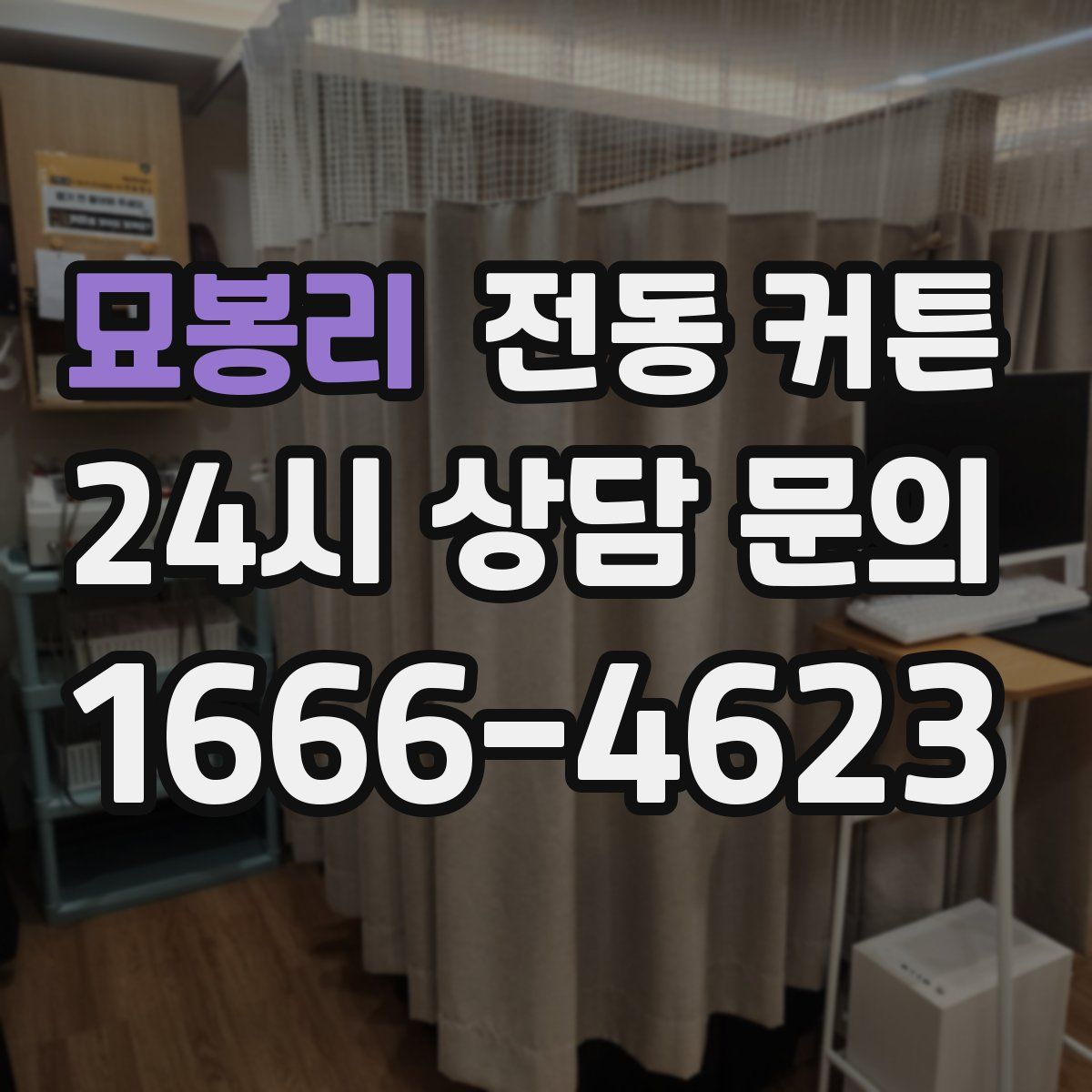 묘봉리 전동 커튼
