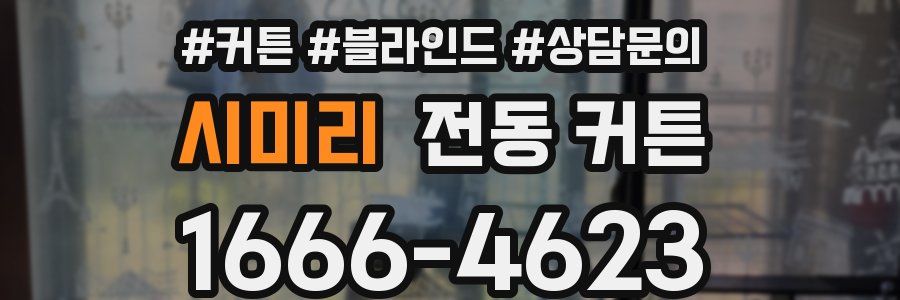 시미리 전동 커튼