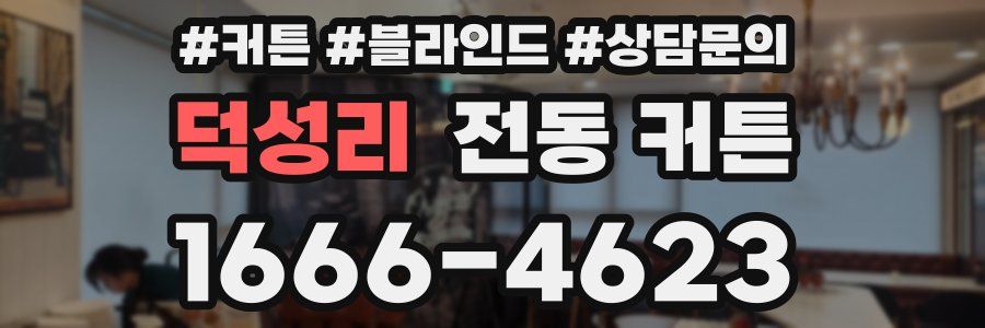 덕성리 전동 커튼