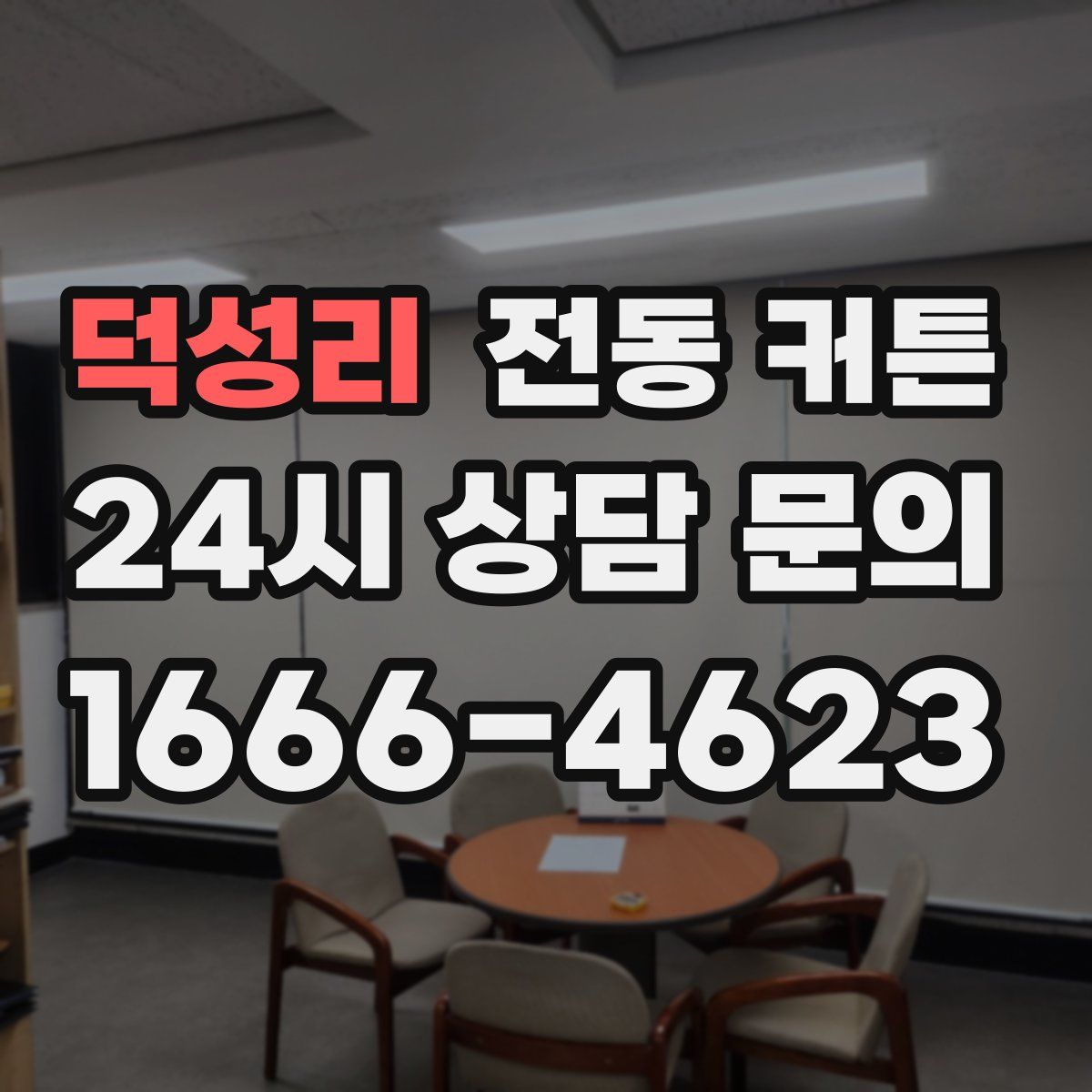 덕성리 전동 커튼