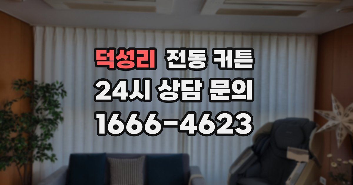 덕성리 전동 커튼