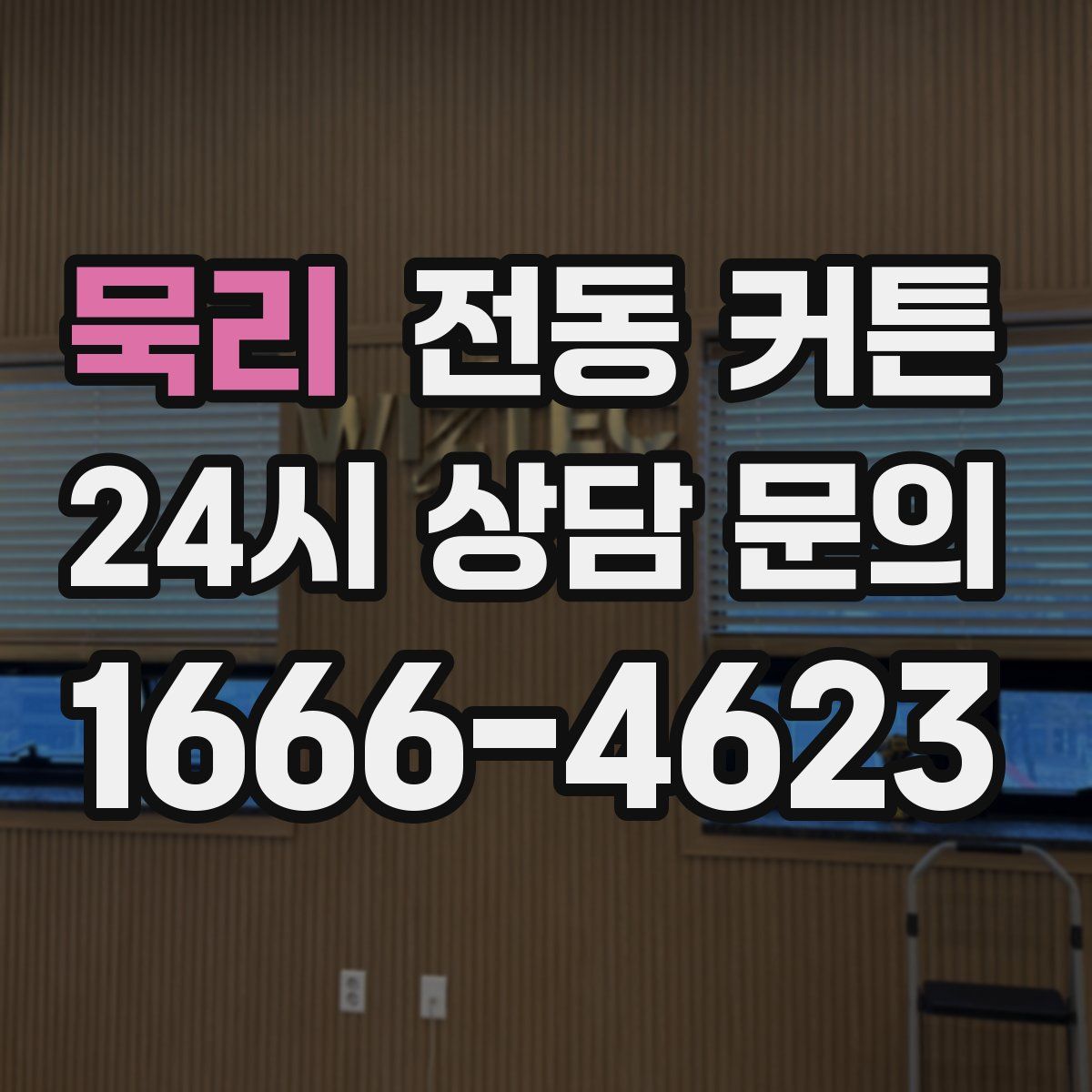 묵리 전동 커튼