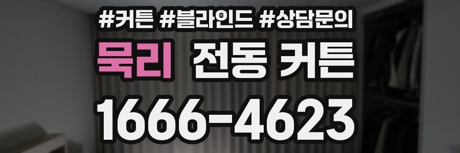 묵리 전동 커튼