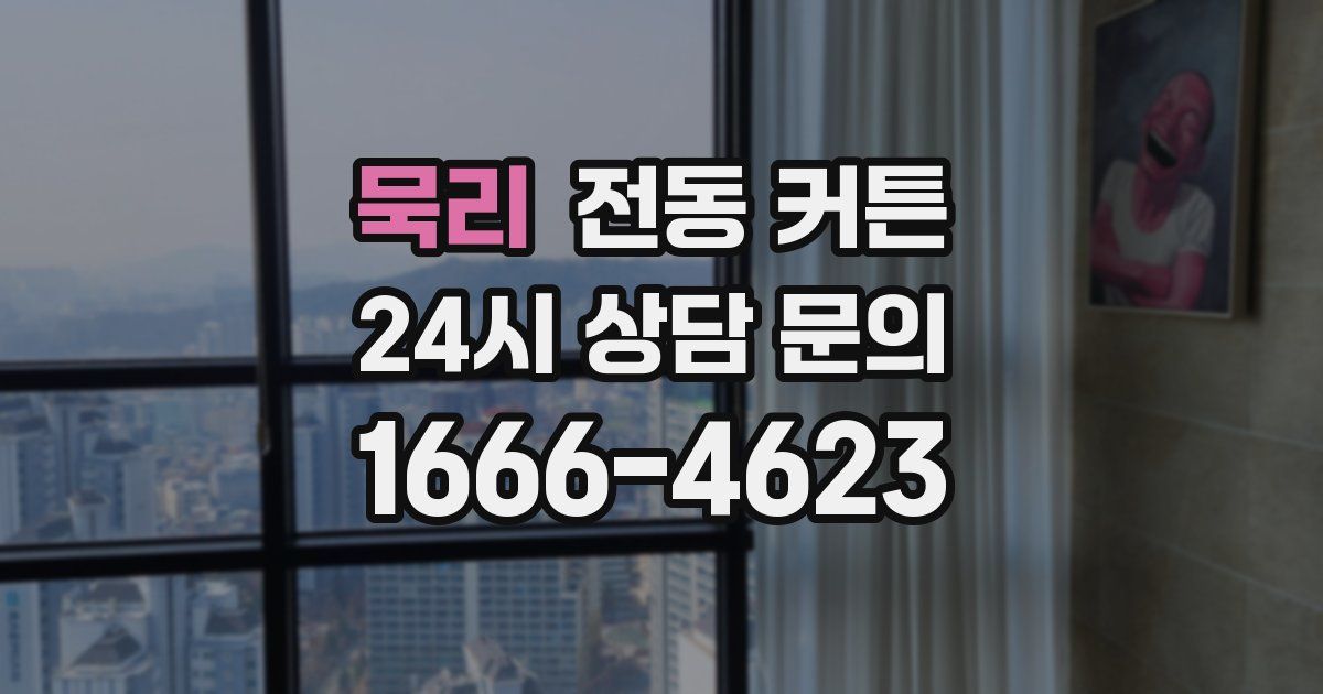 묵리 전동 커튼