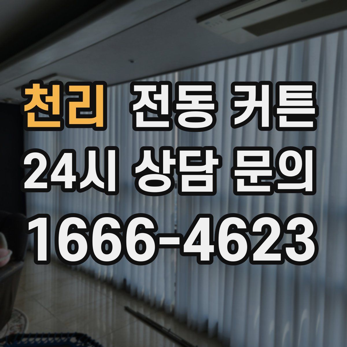천리 전동 커튼