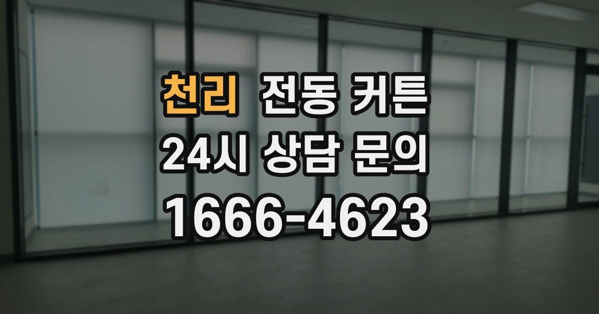 천리 전동 커튼