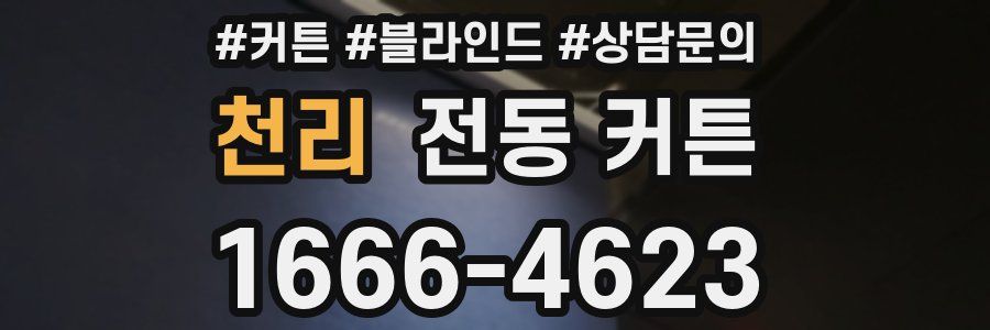천리 전동 커튼