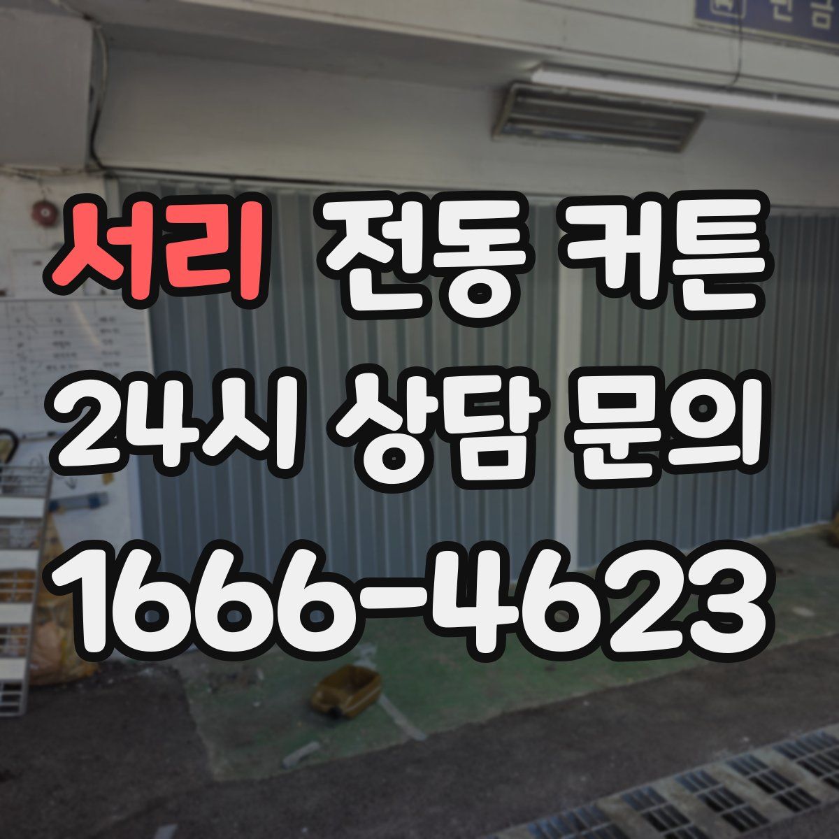 서리 전동 커튼