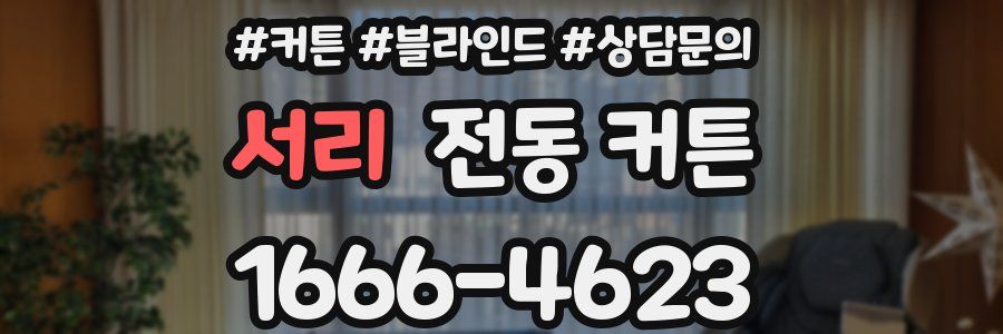서리 전동 커튼