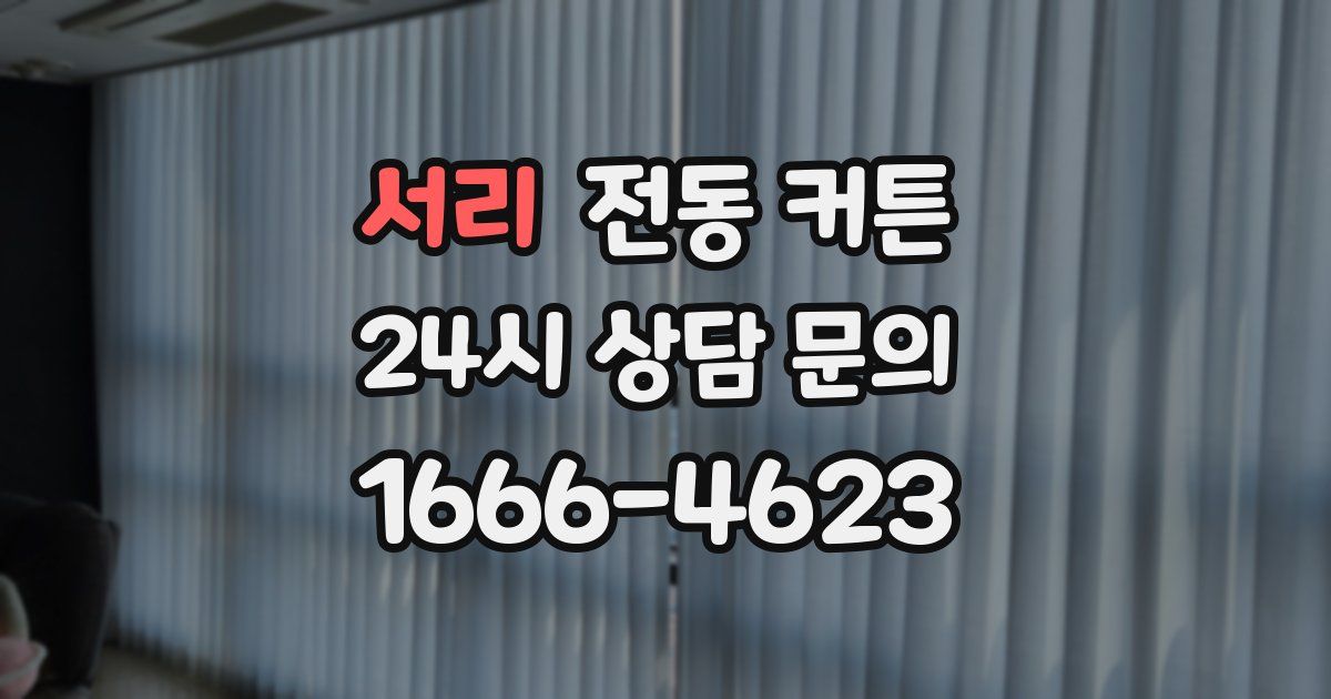 서리 전동 커튼
