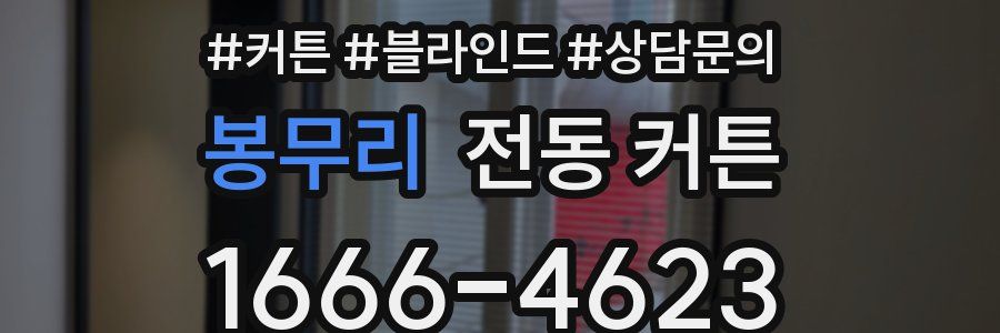 봉무리 전동 커튼