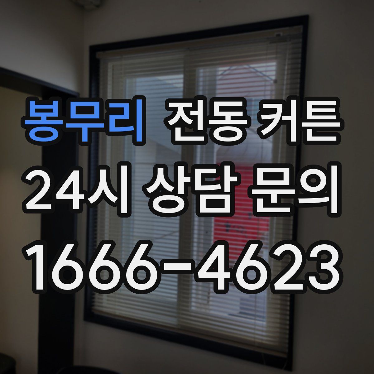 봉무리 전동 커튼