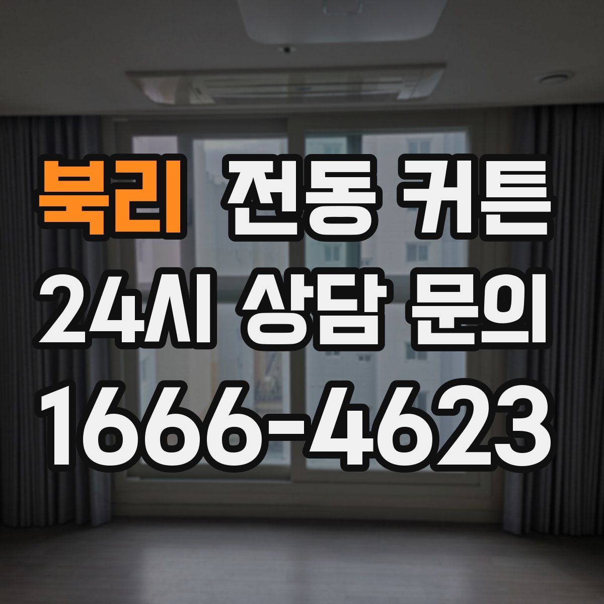 북리 전동 커튼