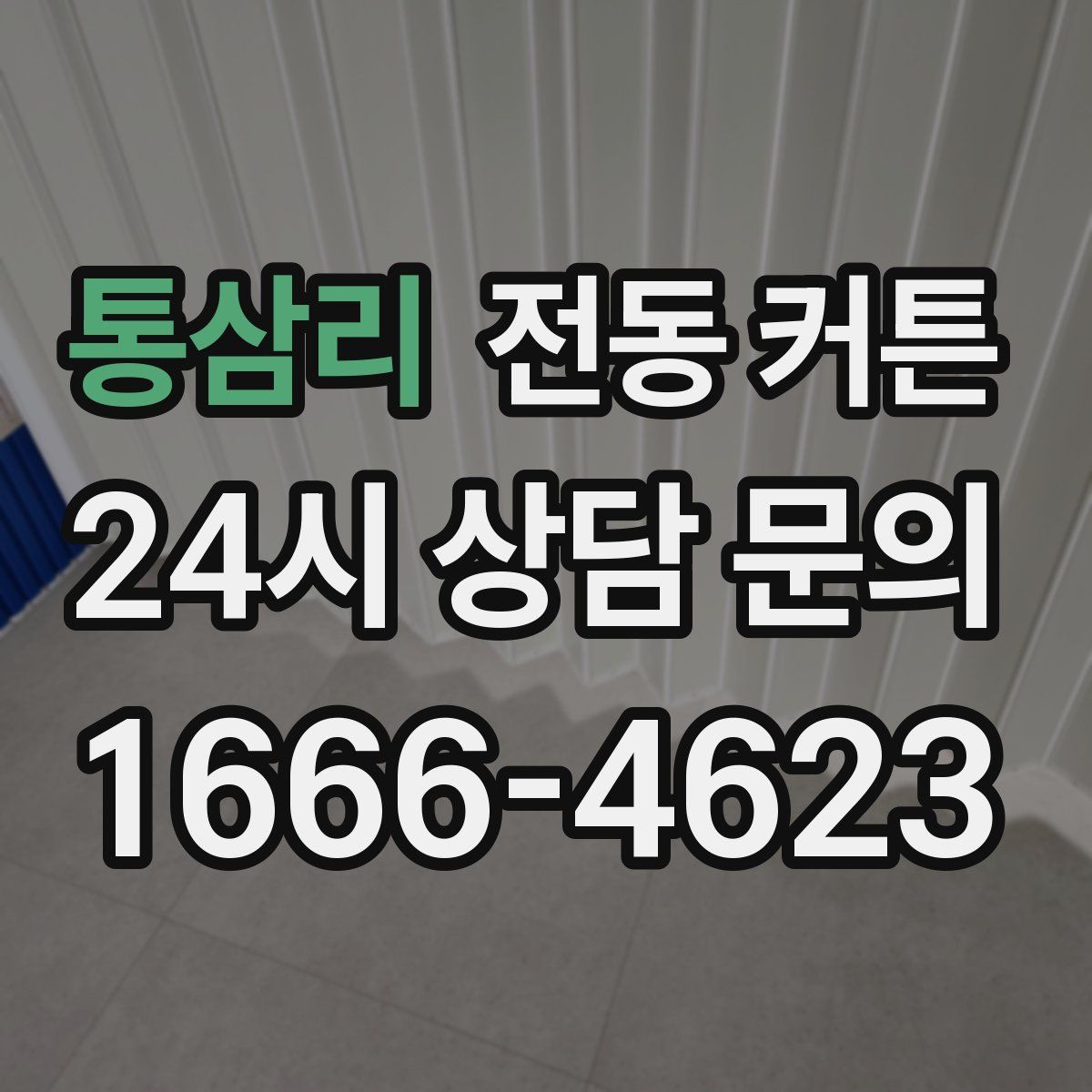 통삼리 전동 커튼