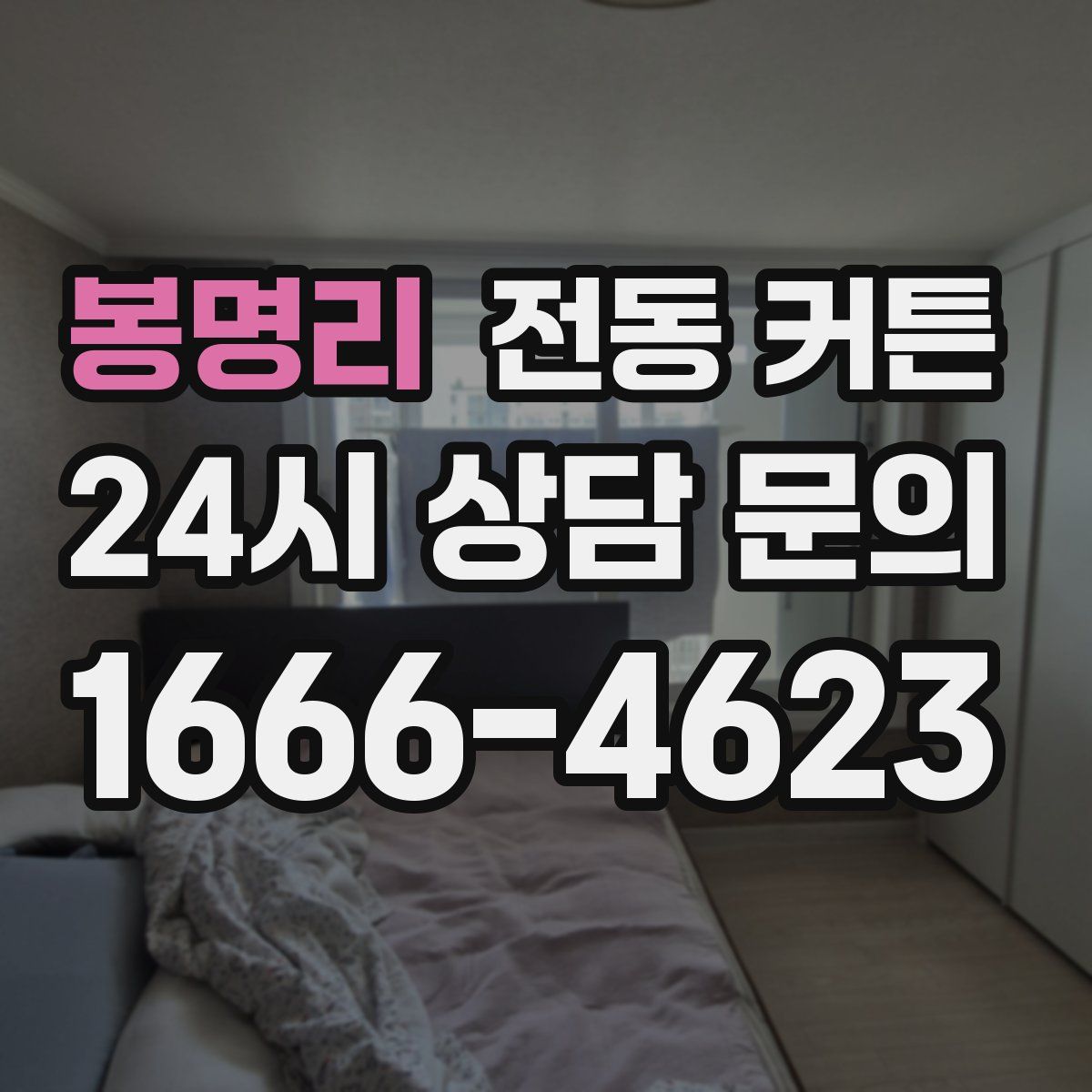 봉명리 전동 커튼