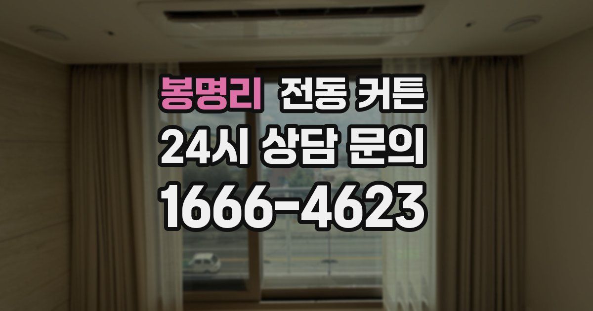 봉명리 전동 커튼