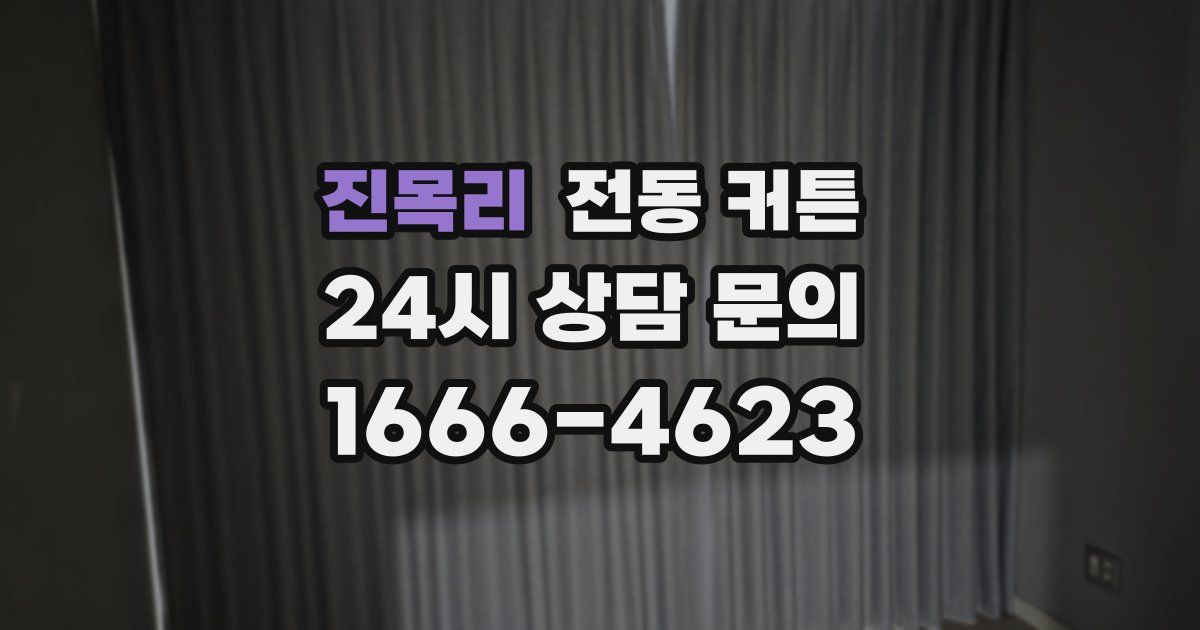 진목리 전동 커튼