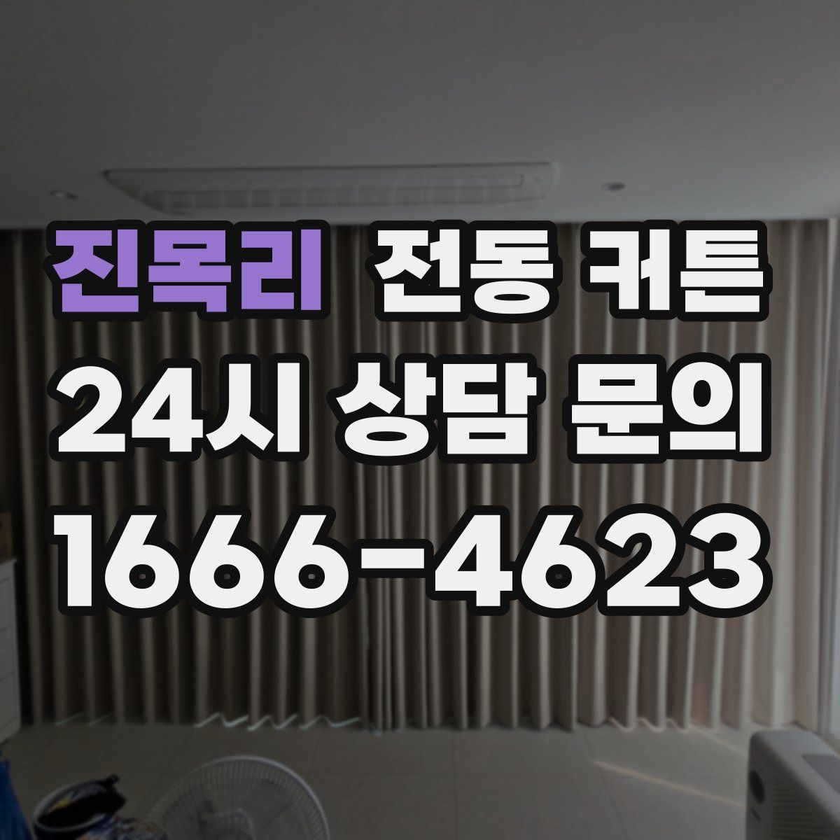 진목리 전동 커튼