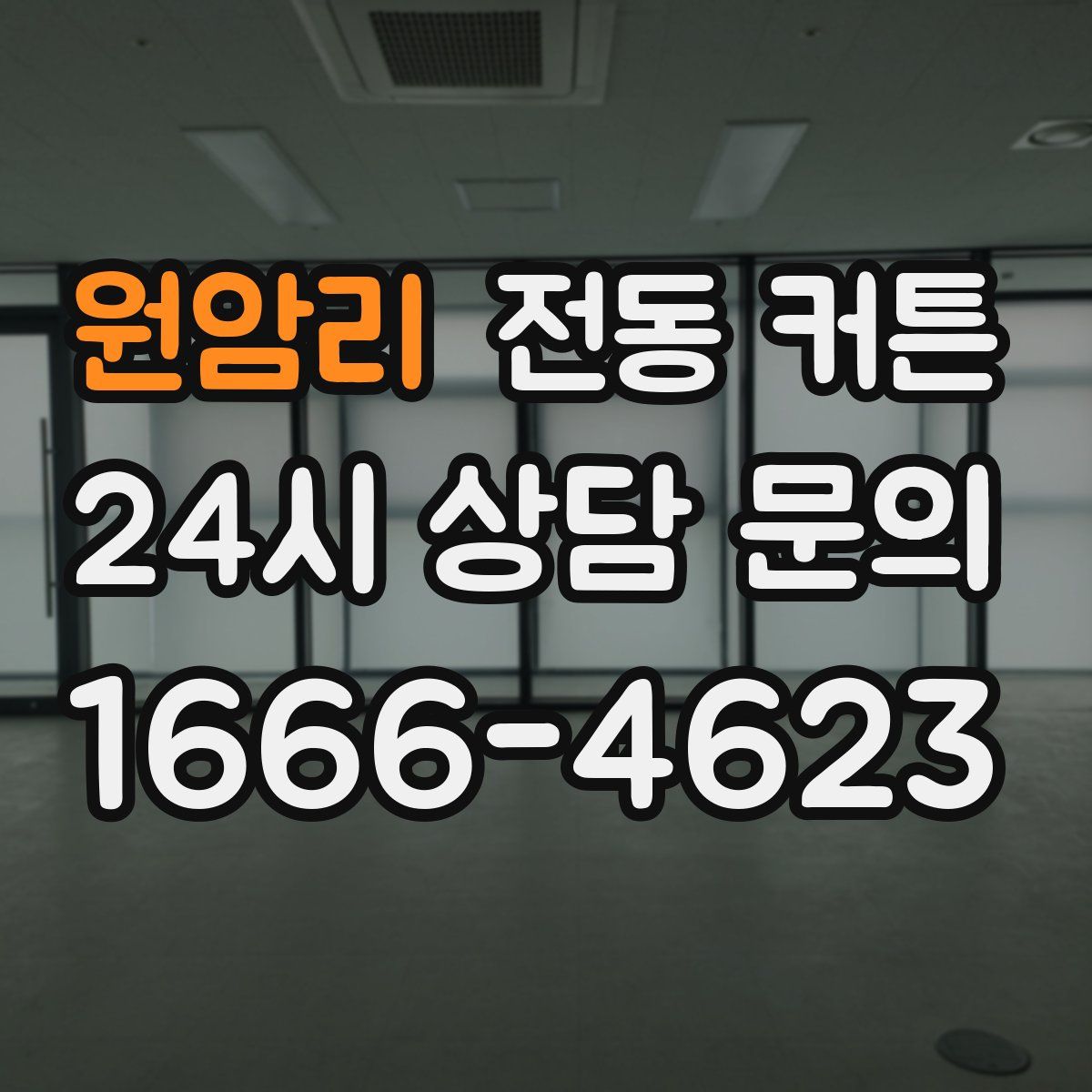 원암리 전동 커튼