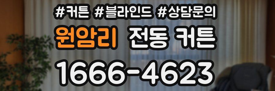 원암리 전동 커튼