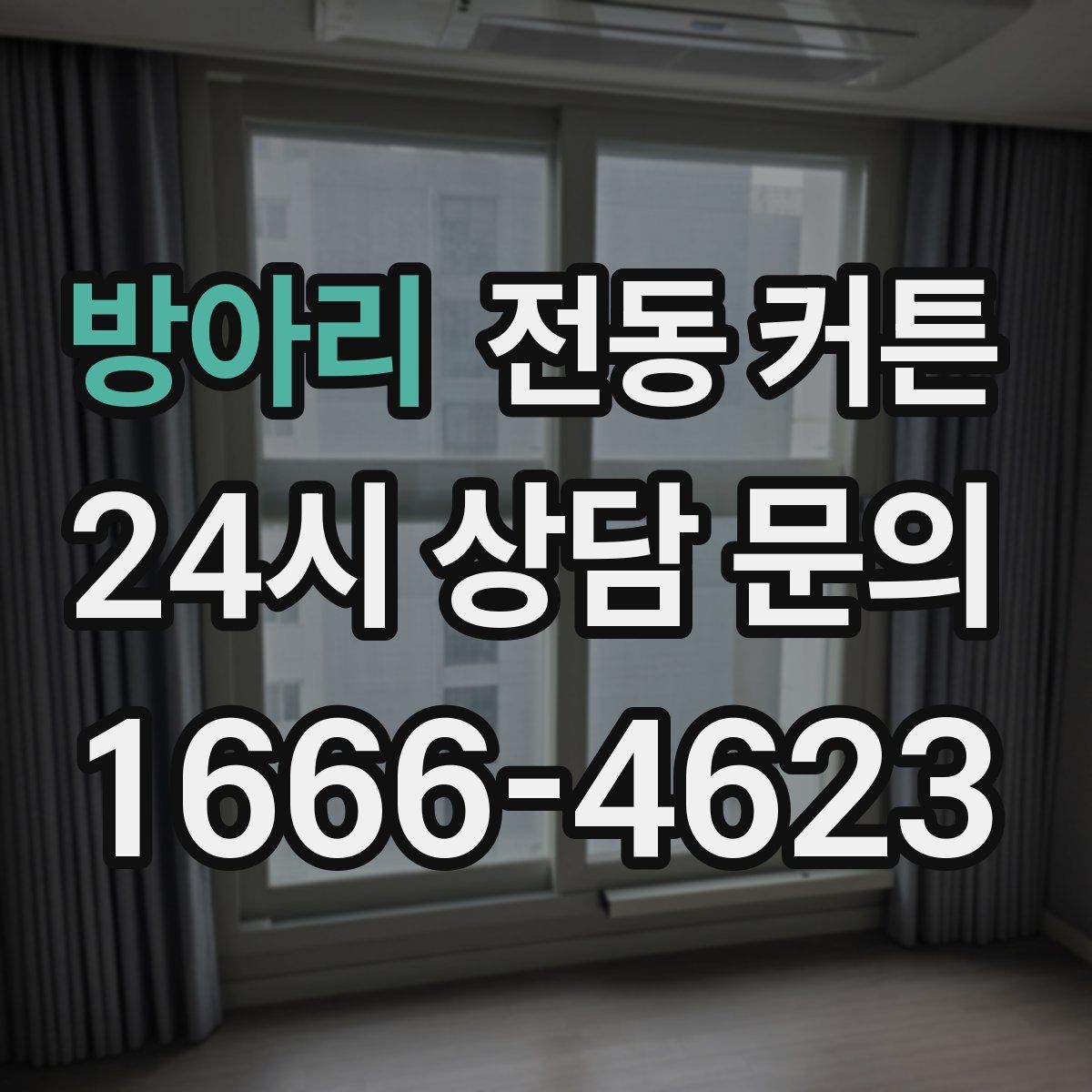 방아리 전동 커튼