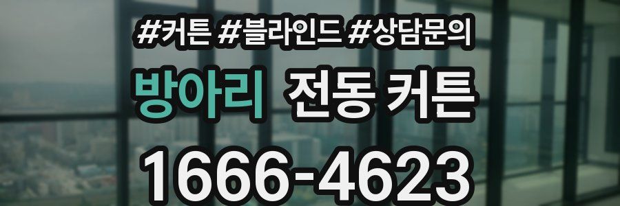 방아리 전동 커튼