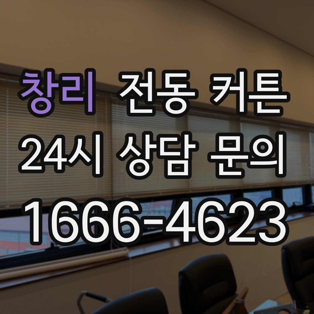 창리 전동 커튼