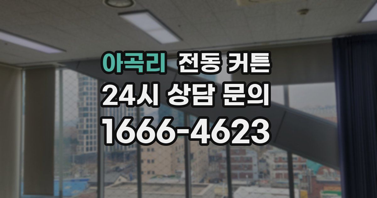 아곡리 전동 커튼