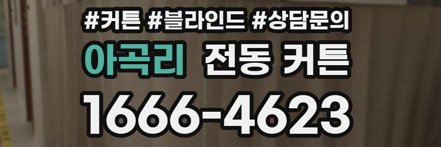 아곡리 전동 커튼