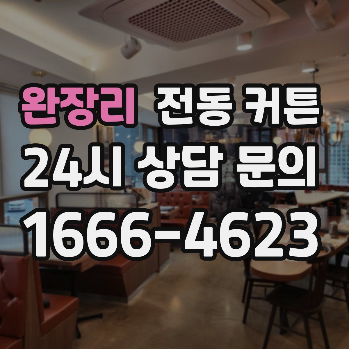 완장리 전동 커튼