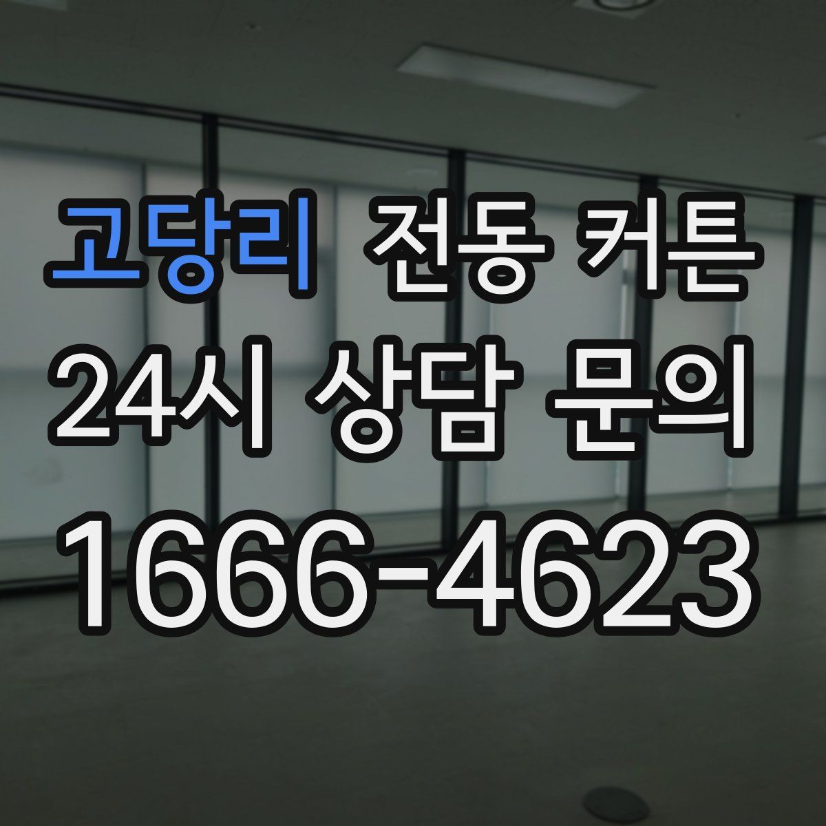 고당리 전동 커튼