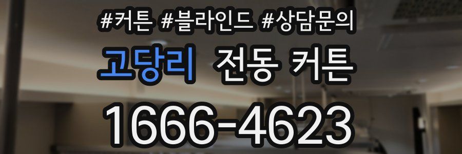 고당리 전동 커튼