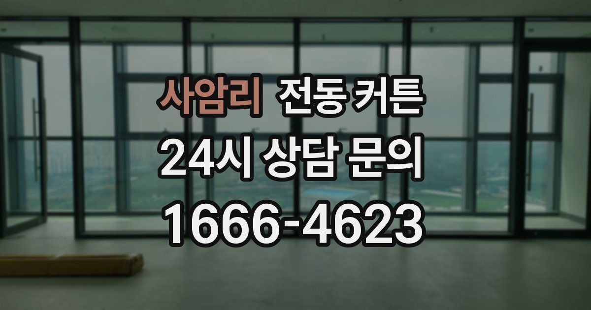 사암리 전동 커튼