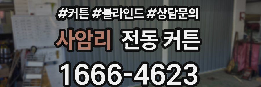 사암리 전동 커튼
