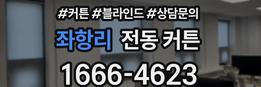 좌항리 전동 커튼