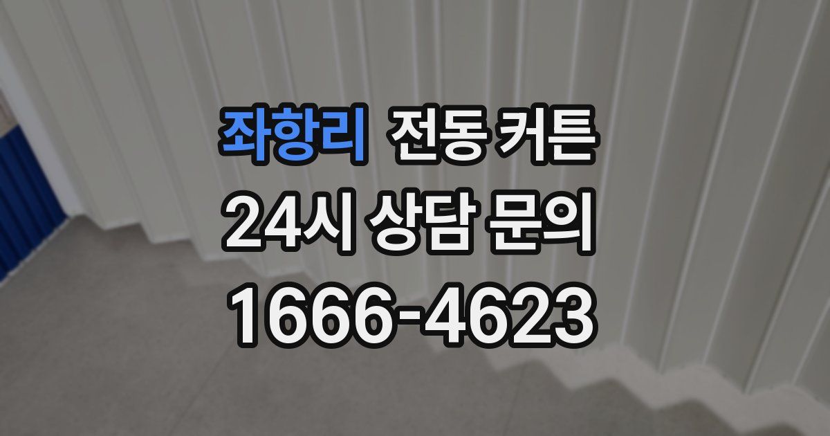 좌항리 전동 커튼