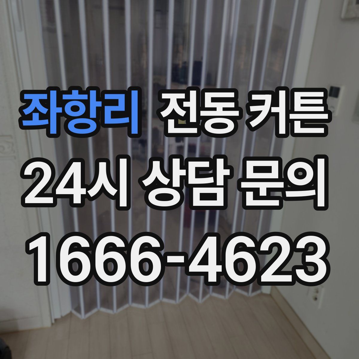 좌항리 전동 커튼