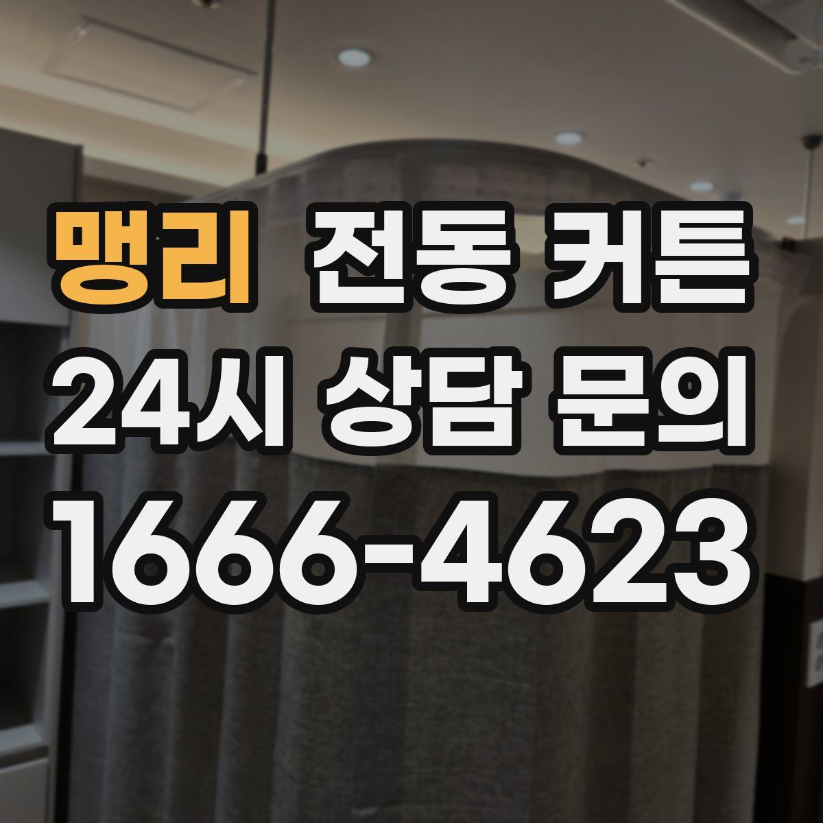 맹리 전동 커튼