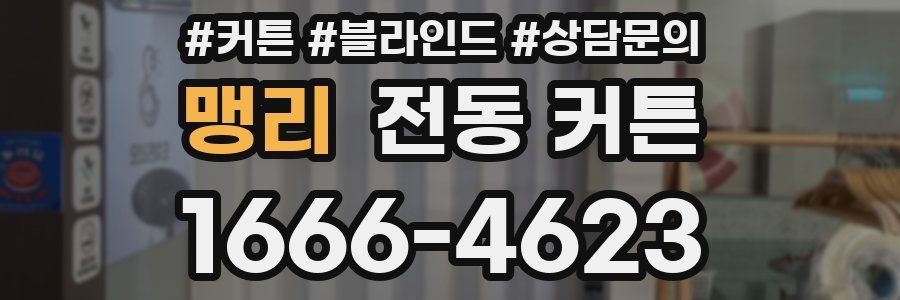 맹리 전동 커튼
