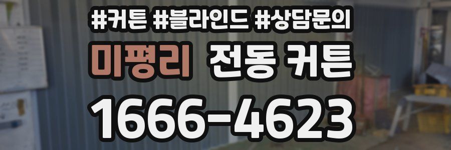미평리 전동 커튼