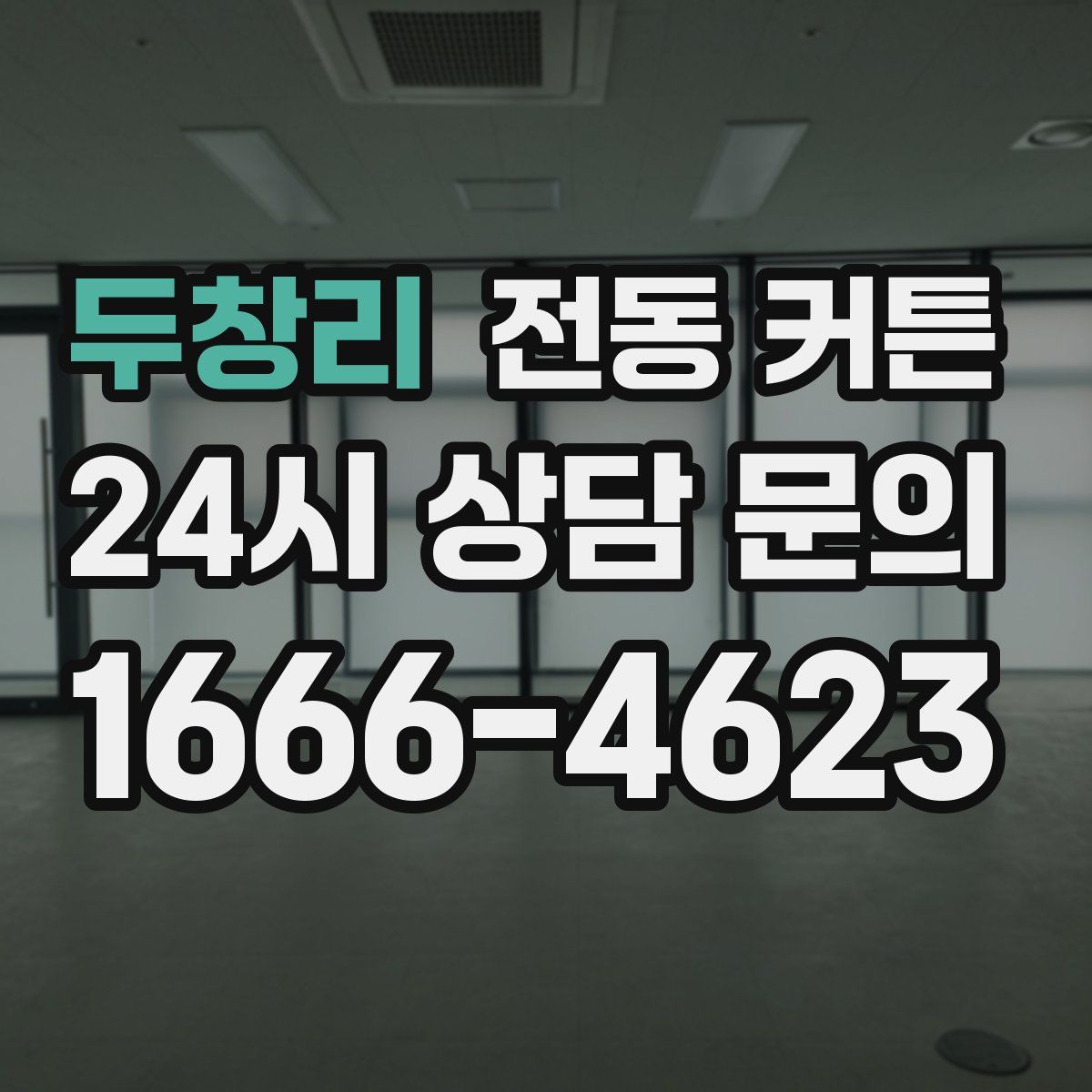 두창리 전동 커튼