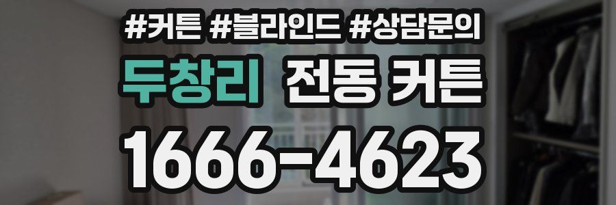 두창리 전동 커튼