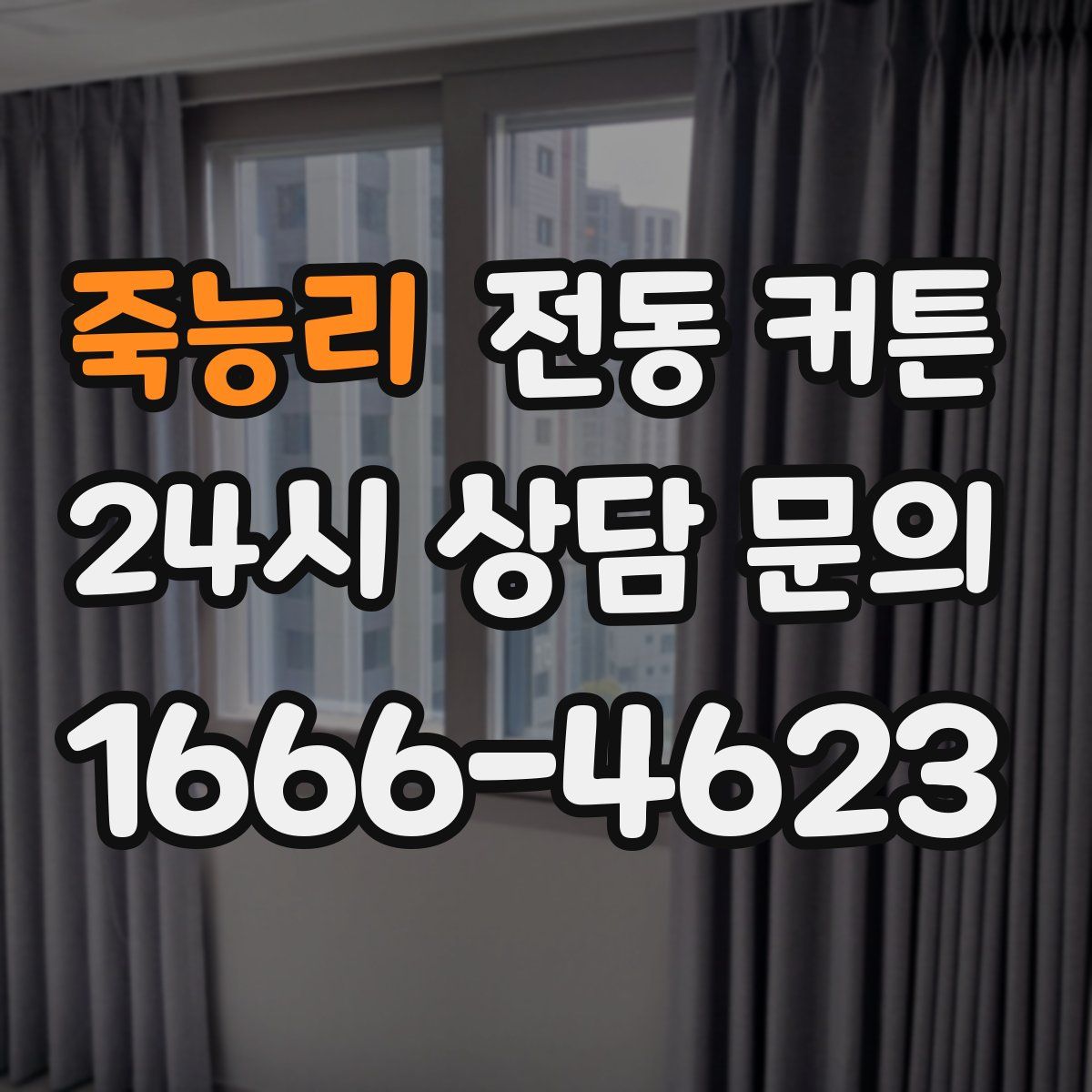 죽능리 전동 커튼