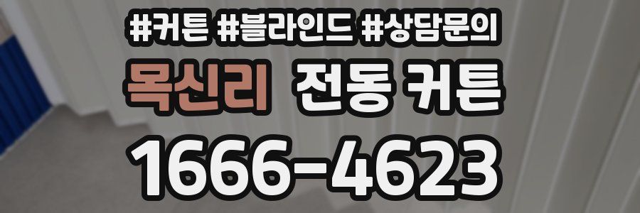 목신리 전동 커튼