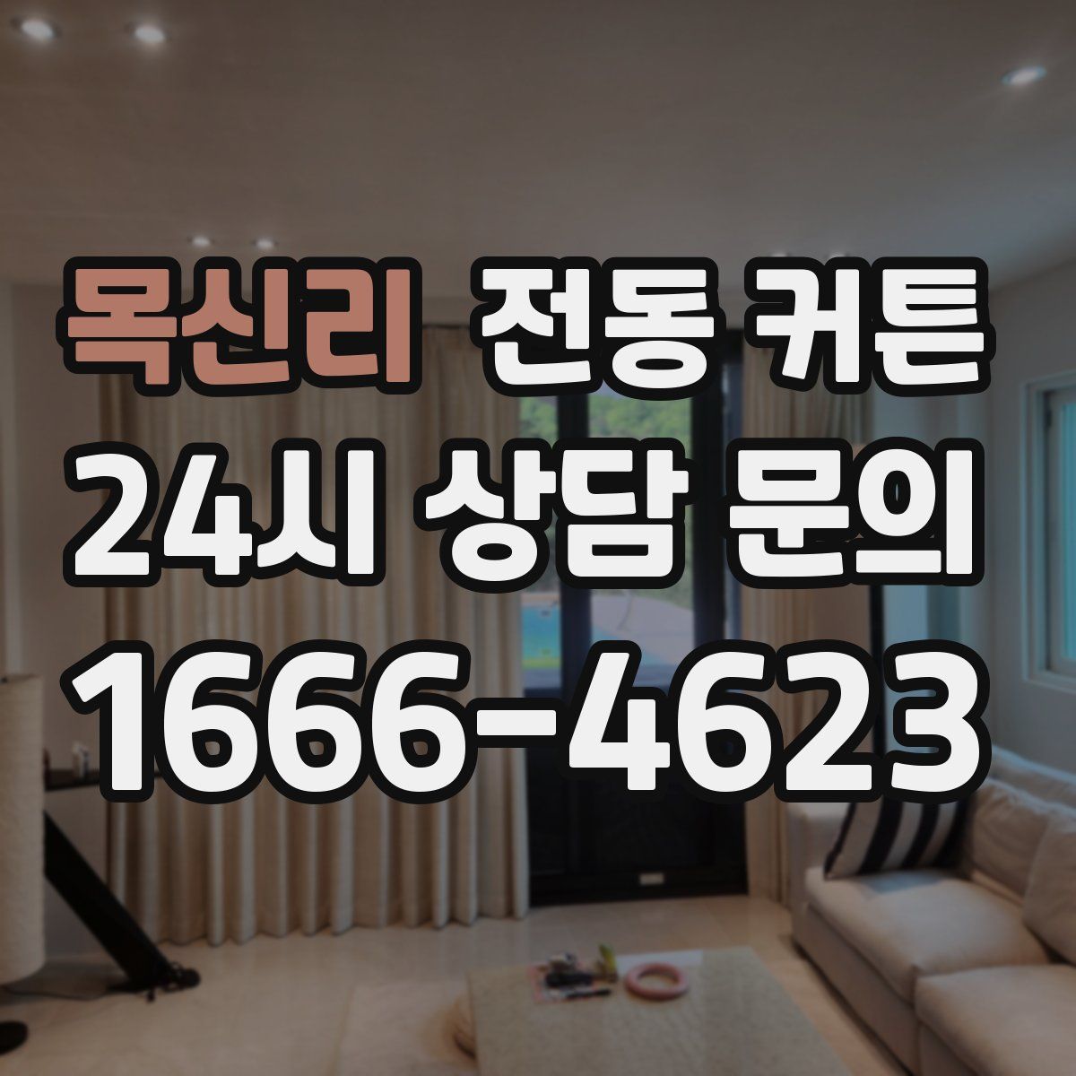 목신리 전동 커튼