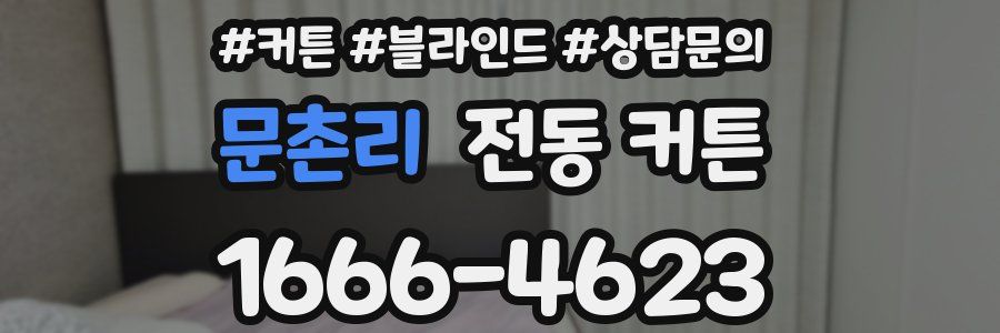 문촌리 전동 커튼
