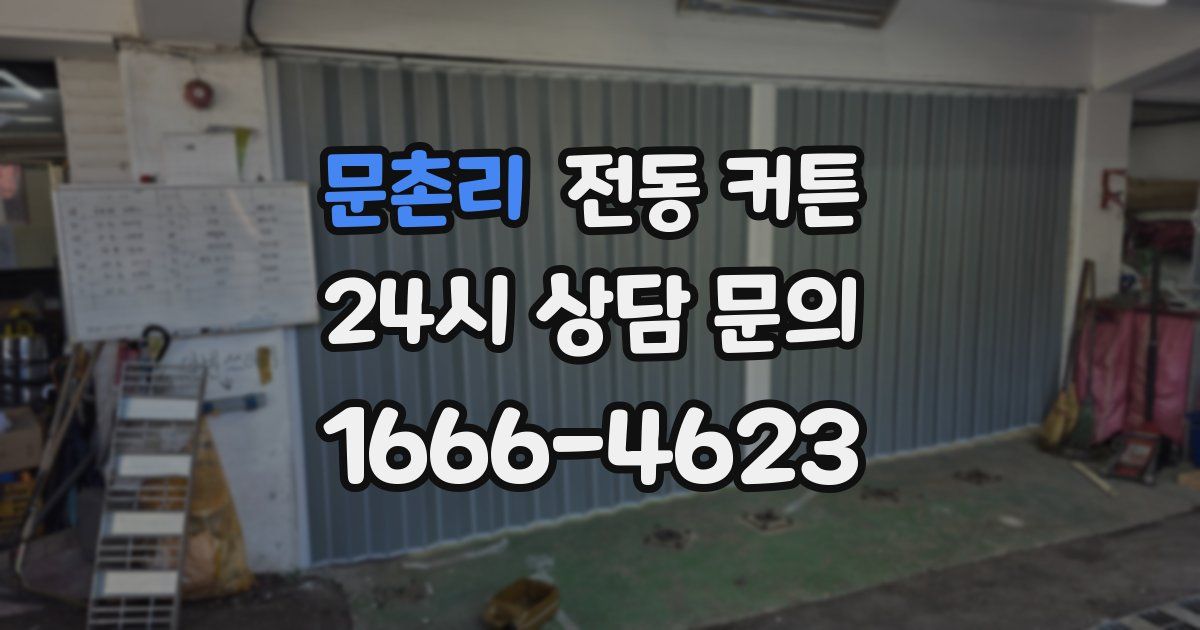문촌리 전동 커튼