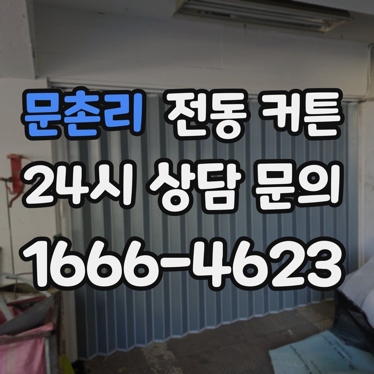 문촌리 전동 커튼