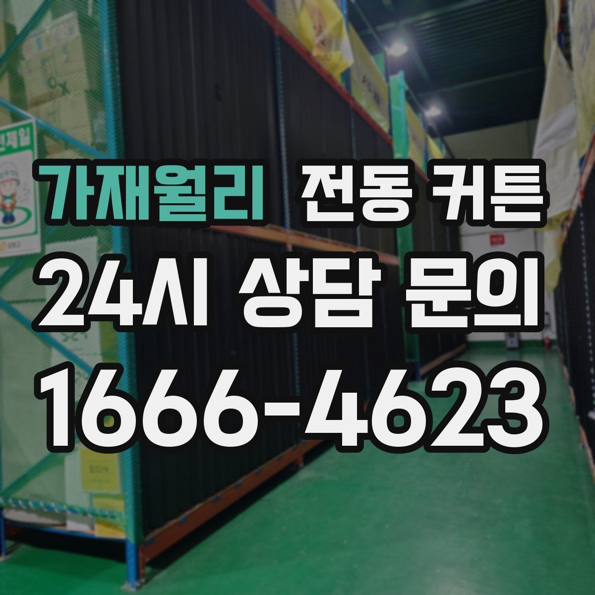 가재월리 전동 커튼